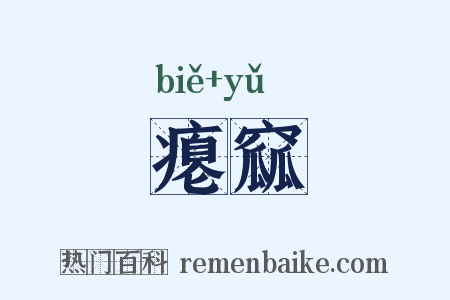 瘪窳是什么意思的图片
